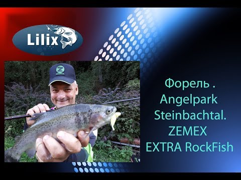 Видео: Форель . Angelpark Steinbachtal. ZEMEX EXTRA RockFish S-732UL 0,5-5 g