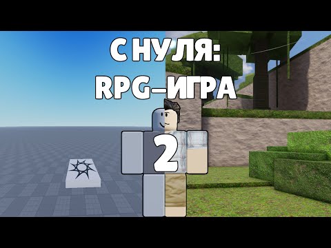Видео: ROBLOX STUDIO | С НУЛЯ: RPG-игра | АНИМАЦИИ, МОБЫ И ОРУЖИЕ | Часть 2