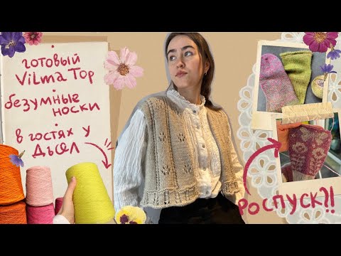 Видео: ВЯЗАЛЬНЫЙ ВЛОГ⭐ В гостях у Дьол🧡Роспуск жаккардового носка😔