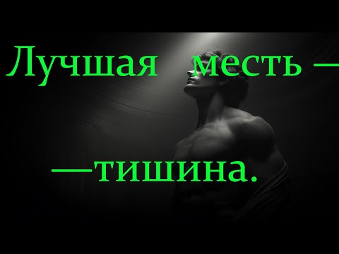 Видео: Ты не мстишь. Ты исчезаешь. И это больнее всего | Стоическая сила безмолвия