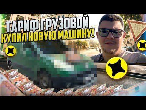 Видео: Тариф Яндекс Грузовой | Покупка нового авто 🎉 #яндексгрузовой