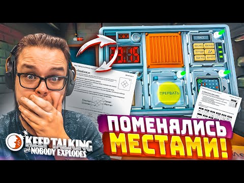 Видео: МЫ ПОМЕНЯЛИСЬ МЕСТАМИ! Я ЧИТАЮ ИНСТРУКЦИЮ, А МИШКАН РАЗМИНИРУЕТ! (Keep Talking and Nobody Explodes!)