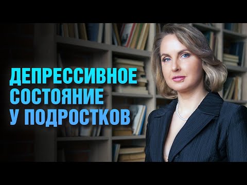 Видео: Депрессивное состояние у подростков - помощь ребенку - Татьяна Ларина - LarinaExpert