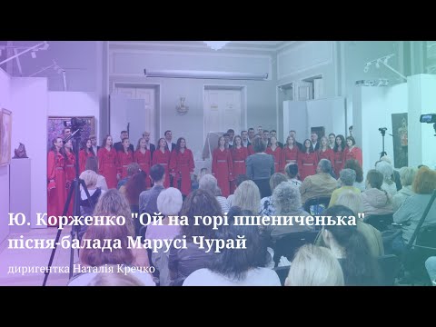 Видео: "Ой на горі пшениченька" пісня-балада Марусі Чурай, обр Ю. Корженко   | Академічний хор ANIMA