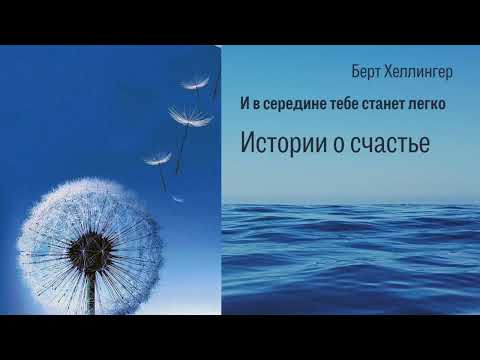 Видео: Берт Хеллингер. И в середине тебе станет легко. Истории о счастье.