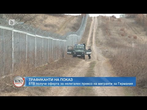 Видео: Разследване на bTV: Наш екип получи оферта за трафик на мигранти през България към Германия | БТВ