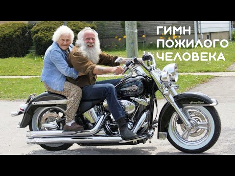 Видео: Евгений Бедненко. "Гимн пожилых людей".