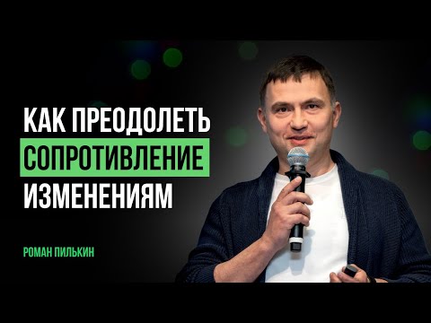 Видео: Как преодолеть СОПРОТИВЛЕНИЕ ИЗМЕНЕНИЯМ? Трансформация бизнес-процессов в компании и на предприятии