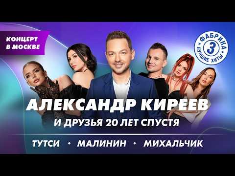 Видео: Концерт «Александр Киреев и друзья: 20 лет спустя» Михальчик, Малинин, Тутси (Фабрика звёзд лучшее)