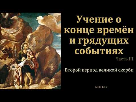 Видео: Эсхатология. Учение о конце времён. Часть 3/5 . В. А. Маркевич. МСЦ ЕХБ