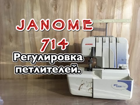 Видео: JANOME MY LOCK 714. Регулировка петлителей.