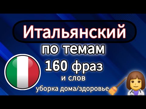 Видео: 🔵 ИТАЛЬЯНСКИЙ ПО ТЕМАМ. Итальянский для начинающих #итальянский #дляначинающих