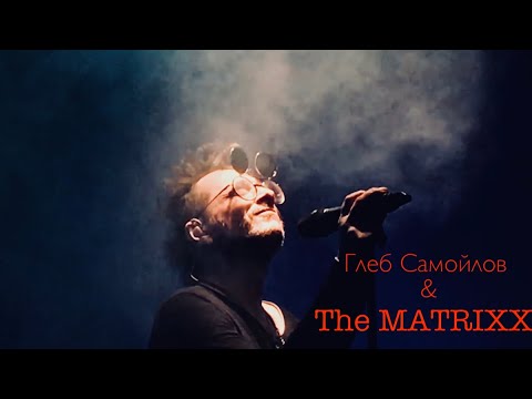 Видео: Глеб Самойлов & The MATRIXX - Концерт в Санкт-Петербурге, клуб «Космонавт»