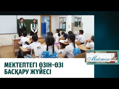 Видео: Мектептегі өзін-өзі басқару жүйесі. «Мектеп»