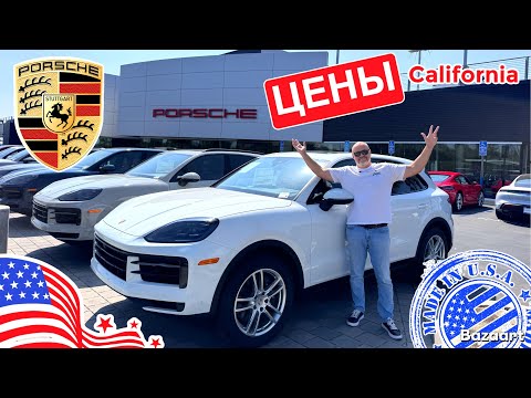 Видео: Авто из США #869 обзор цен на Porsche у дилера в Калифорнии