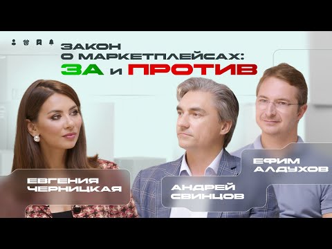 Видео: Закон о маркетплейсах: за и против / Личный кабинет