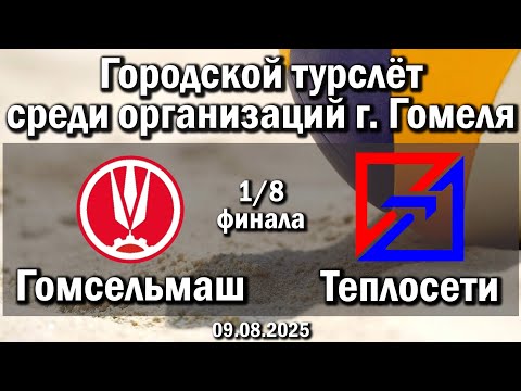 Видео: Волейбол 2025. Гомсельмаш - Теплосети. Турслёт г. Гомеля. 1/8 финала