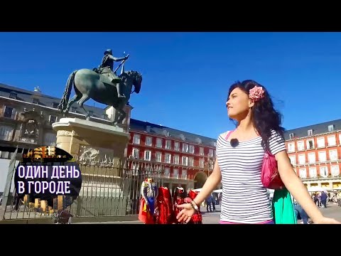 Видео: Один день в городе. Мадрид. 2 часть 🌏 Моя Планета