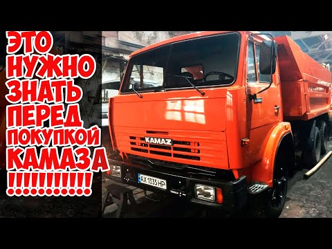 Видео: ЧТО НУЖНО ЗНАТЬ ПЕРЕД ПОКУПКОЙ АВТОМОБИЛЯ КАМАЗ 55111 ??? А ВЫ ОБ ЭТОМ ЗНАЛИ ???