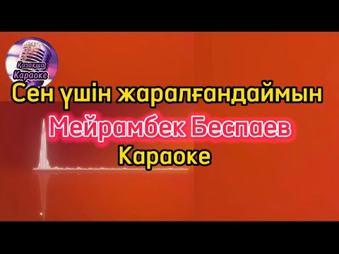 Видео: Сен үшін жаралғандаймын - Мейрамбек Беспаев ( караоке, минус, мәтіні )