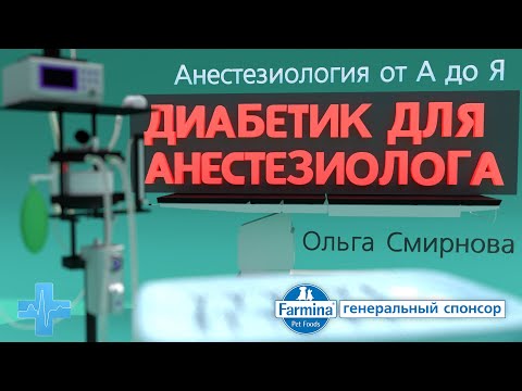 Видео: Анестезиологическое обеспечение пациентов с сахарным диабетом