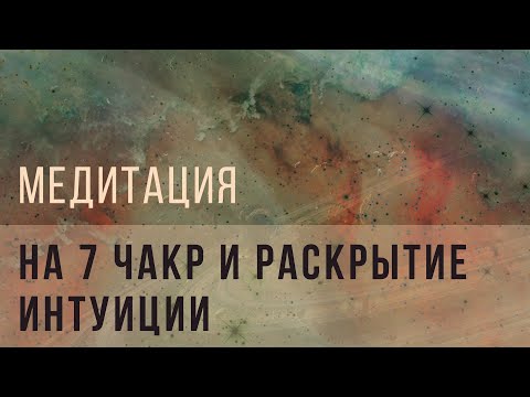 Видео: Медитация на 7 чакр и раскрытие интуиции