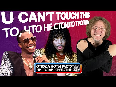 Видео: U Can't Touch This / Не стоило это трогать
