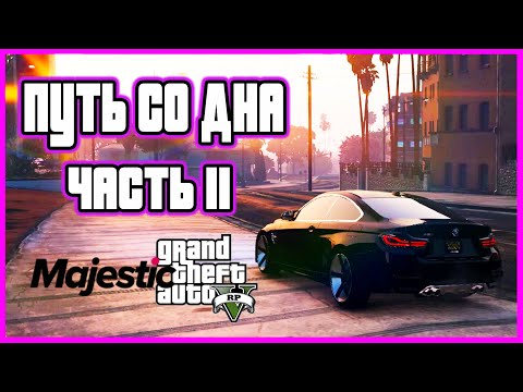 Видео: Путь со дна GTA 5 RP на MAJESTIC RP. Часть 11 Семейный контракт!