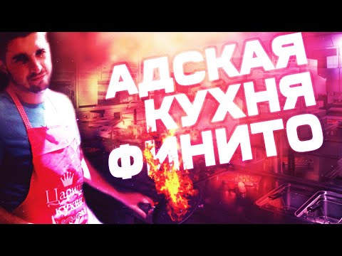 Видео: АДСКАЯ КУХНЯ: ГОТОВИМ ЕДУ С ФИНИТО