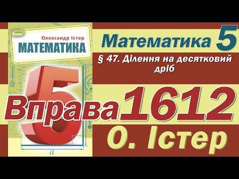 Видео: Істер Вправа 1612. Математика 5 клас