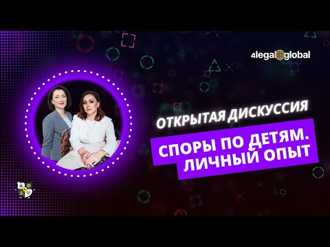 Видео: Открытая онлайн-дискуссия "Споры по детям. Личный опыт"