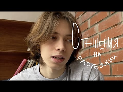 Видео: отношения на расстоянии