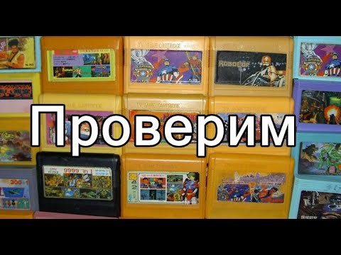 Видео: Проверка картриджей денди( новые покупки )ю