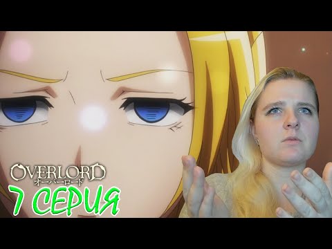 Видео: Оверлорд (Повелитель) 2 сезон 7 серия | Реакция на аниме