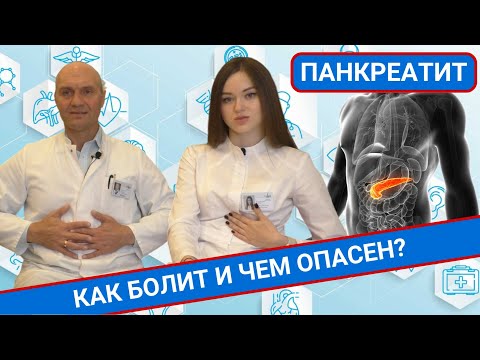 Видео: ПАНКРЕАТИТ. КАК БОЛИТ И ЧЕМ ОПАСЕН?