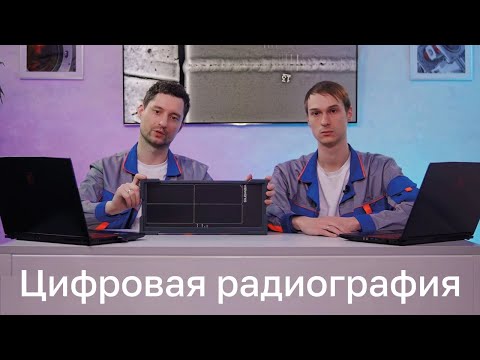 Видео: Цифровая радиография