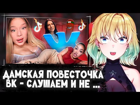 Видео: ПЛАНЯ СМОТРИТ | ДАМСКАЯ ПОВЕСТОЧКА ВК - СЛУШАЕМ И НЕ ...