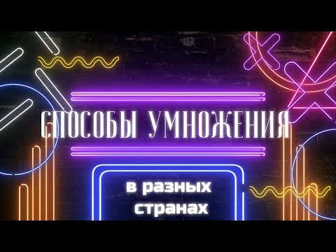 Видео: Как умножают в разных странах