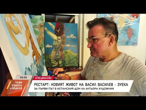 Видео: „Актьорството не ми липсва“: За първи път в дома на Васил Василев-Зуека в Испания | БТВ