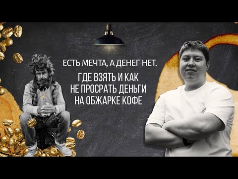 Видео: PIR—COFFEE 2021.Роман Хомченко.Есть мечта, а денег нет.Где взять и как не просрать деньги на обжарке