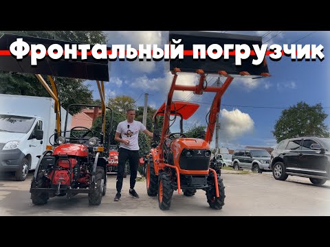 Видео: Купили трактор и не подумали? А фронтальный погрузчик???