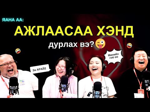 Видео: Яанаа-г яах вэ? | 2025-10-31 | Дурлачхаад байна яана аа?