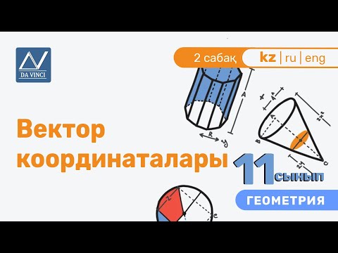 Видео: 11 сынып, 2 сабақ, Вектор координаталары