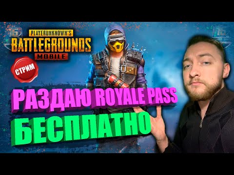 Видео: БЕСПЛАТНО РАЗДАЮ РП В ПРЯМОМ ЭФИРЕ / ПРОСТО ПОДПИШИСЬ И ВЫИГРАЙ / PUBG MOBILE