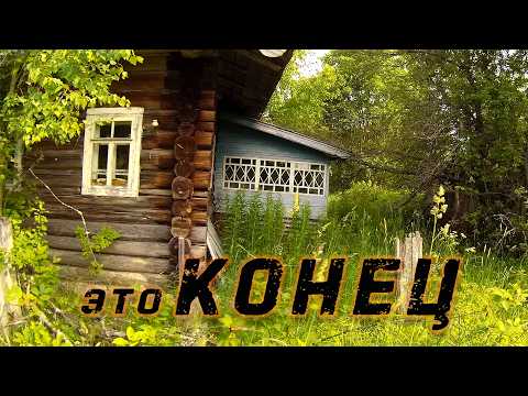 Видео: Место где обрываются дороги и жизнь, деревня Конец, край цивилизации или дурная шутка?