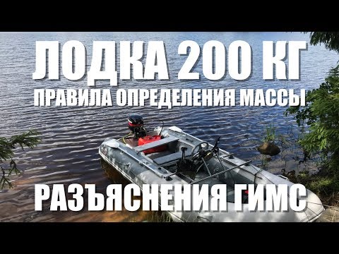 Видео: Масса лодки 200 кг. Как взвешивать? Разъяснения ГИМС