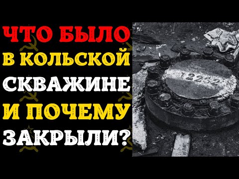 Видео: Жуткая тайна Кольской скважины! Что скрывали под грифом «совершенно секретно»?