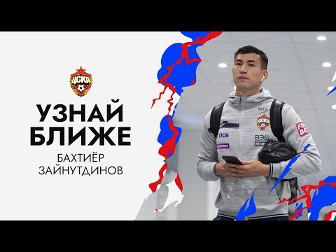 Видео: УЗНАЙ БЛИЖЕ | Бахтиёр Зайнутдинов