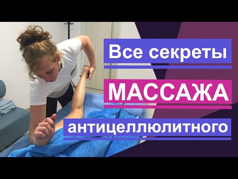 Видео: Все секреты антицеллюлитного массажа. All the secrets of anti-cellulite massage.