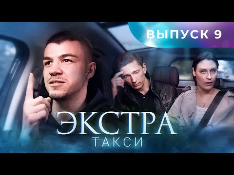 Видео: ЭКСТРА Такси 9 выпуск